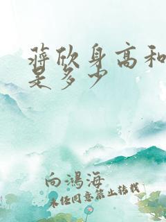 蒋欣身高和体重是多少