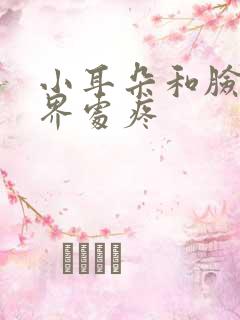 小耳朵和脸颊交界处疼