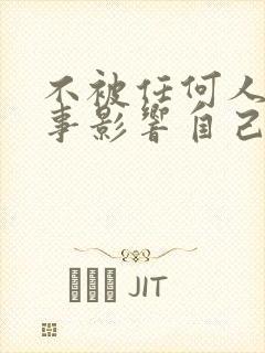 不被任何人任何事影响自己的情绪