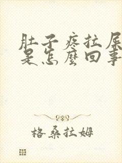 肚子疼拉屎带血是怎么回事