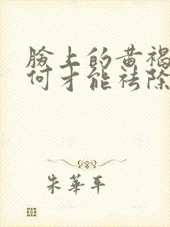 脸上的黄褐斑如何才能祛除