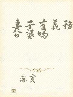 妻子有义务赡养公婆吗