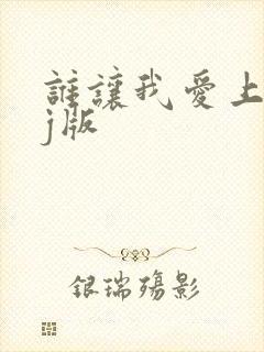 谁让我爱上你dj版