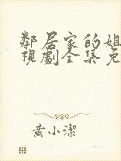 邻居家的姐姐电视剧全集免费观看