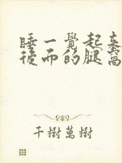 睡一觉起来膝盖后面的腿窝筋痛