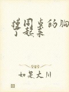 摸同桌的胸小直了起来