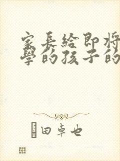 家长给即将上小学的孩子的寄语