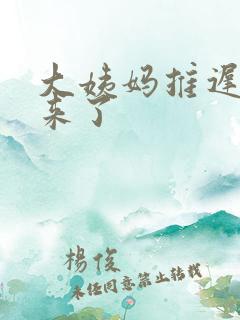 大姨妈推迟四天来了