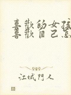 喜欢的女孩子不喜欢自己怎么办