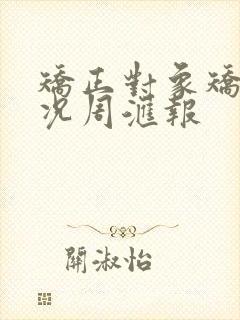 矫正对象矫正情况周汇报