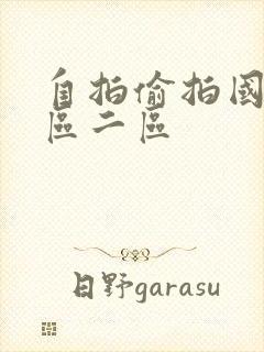 自拍偷拍国产一区二区