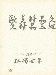 欧美精品久久久久精品三级