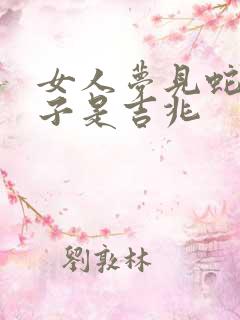 女人梦见蛇缠脖子是吉兆