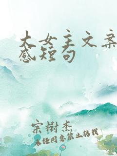 大女主文案高级感短句