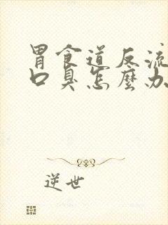 胃食道反流引发口臭怎么办