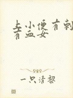 上小便有刺痛感有血女