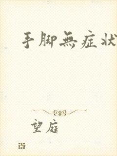 手脚无症状发痒