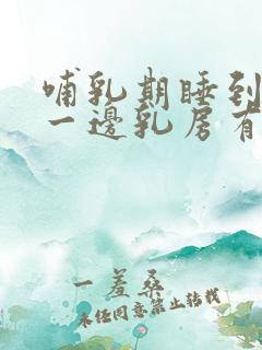 哺乳期睡到半夜一边乳房有硬块胀痛发硬