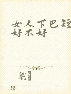 女人下巴短面相好不好