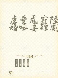 虐爱成宠陆总新婚哑妻短剧在线