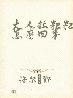 大人拉粑粑有血怎么回事