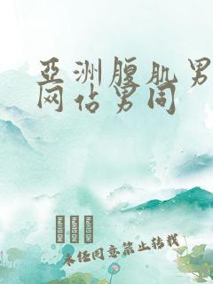 亚洲腹肌男啪啪网站男同