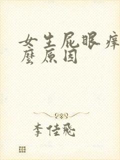 女生屁眼痒是什么原因