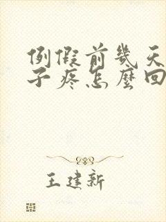 例假前几天小肚子疼怎么回事