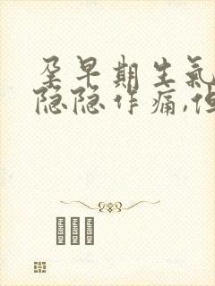 孕早期生气小腹隐隐作痛,但没有出血现象