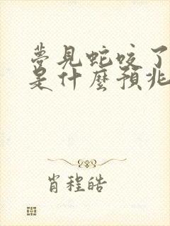 梦见蛇咬了自己是什么预兆 女性解梦