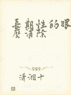 长期性的眼袋怎么消除