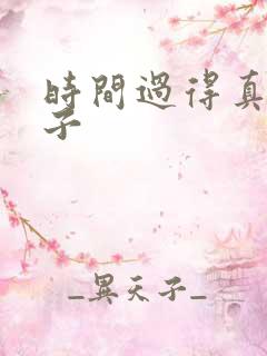 时间过得真快句子