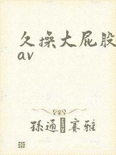 久操大屁股女人av