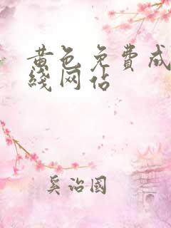 黄色免费成人在线网站