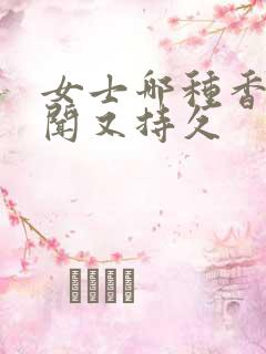 女士哪种香水好闻又持久