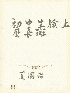 初中生脸上为什么长斑