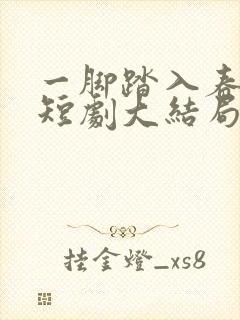 一脚踏入春夜里短剧大结局