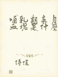 哺乳期来月经有血块是什么原因