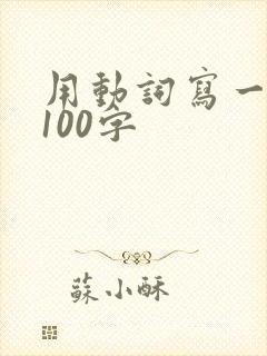 用动词写一段话100字