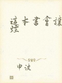 这本书会让你戒烟