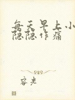 每天早上小肚子隐隐作痛