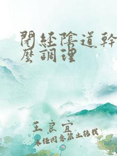 闭经阴道干涩怎么调理