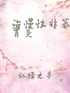 治慢性非萎缩性胃炎