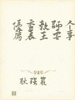 优秀教师个人推荐表主要事迹材料