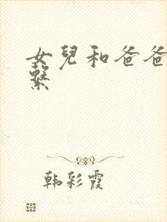 女儿和爸爸的关系