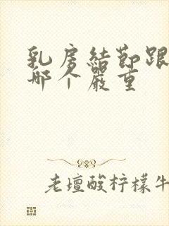 乳房结节跟增生哪个严重