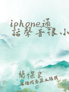 iphone通话声音很小