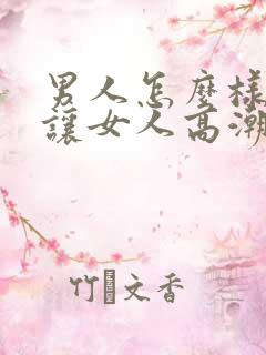 男人怎么样才能让女人高潮