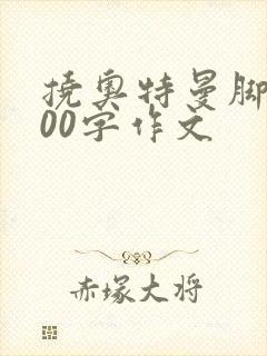 挠奥特曼脚心500字作文