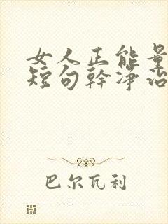 女人正能量文案短句干净治愈